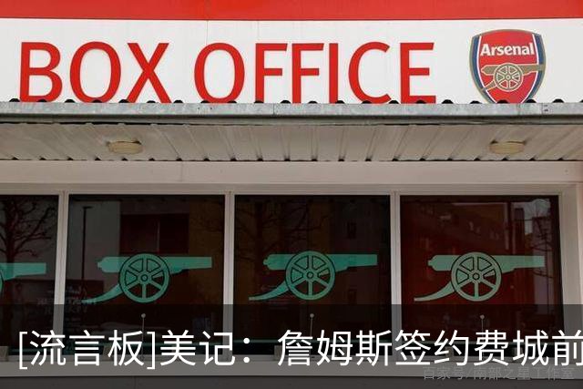[流言板]美记：詹姆斯签约费城前，曾与斯波在内的热火高层保持沟通